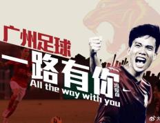 【赛车体育】冯俊彦：广州队延续了南派足球的打法，坚持下去定有机会重返中超