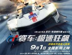 赛车:赛车电影《GT 赛车：极速狂飙》今日国内影院上映