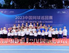 【赛车体育】网聚鹿城！2023中国网球巡回赛三亚站暨三亚网球挑战赛（CTA500）圆满落幕