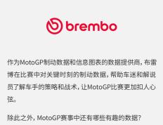 【赛车体育】布雷博改装刹车卡钳代理正品授权MotoGP比赛中有哪些有趣的数据？