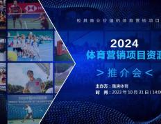 【赛车体育】禹唐体育10月31日进行2024体育营销项目推介会（下半场）