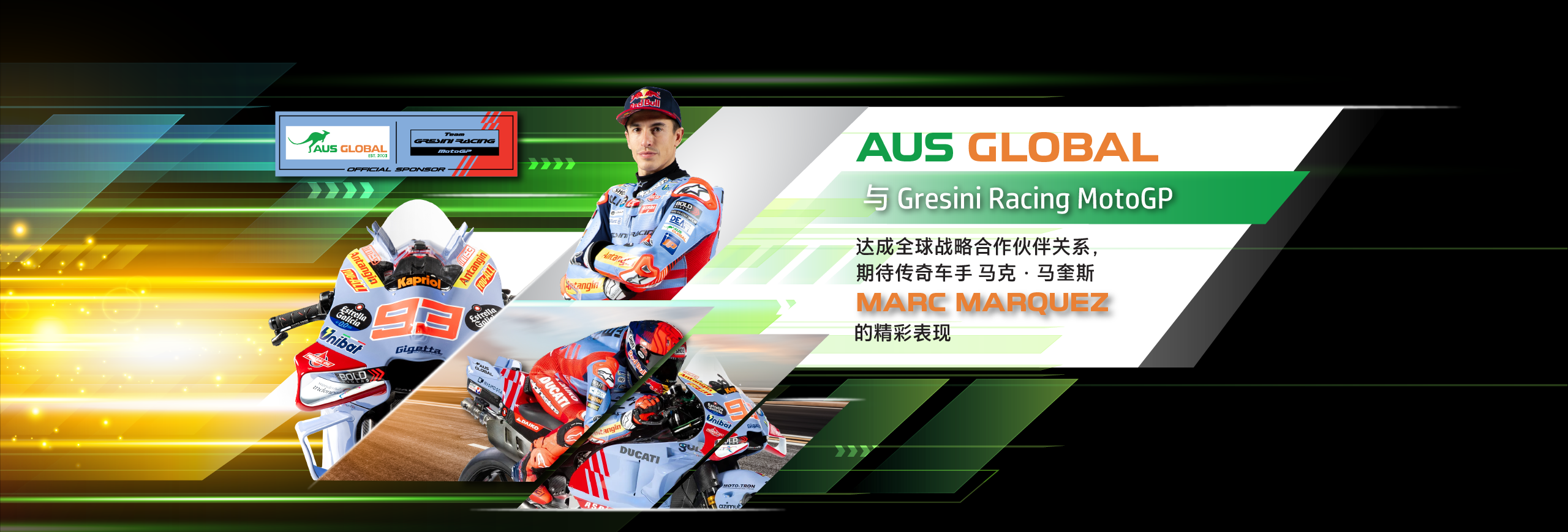 【赛车体育】AUS GLOBAL 与 Gresini Racing MotoGP 达成全球战略合作伙伴关系