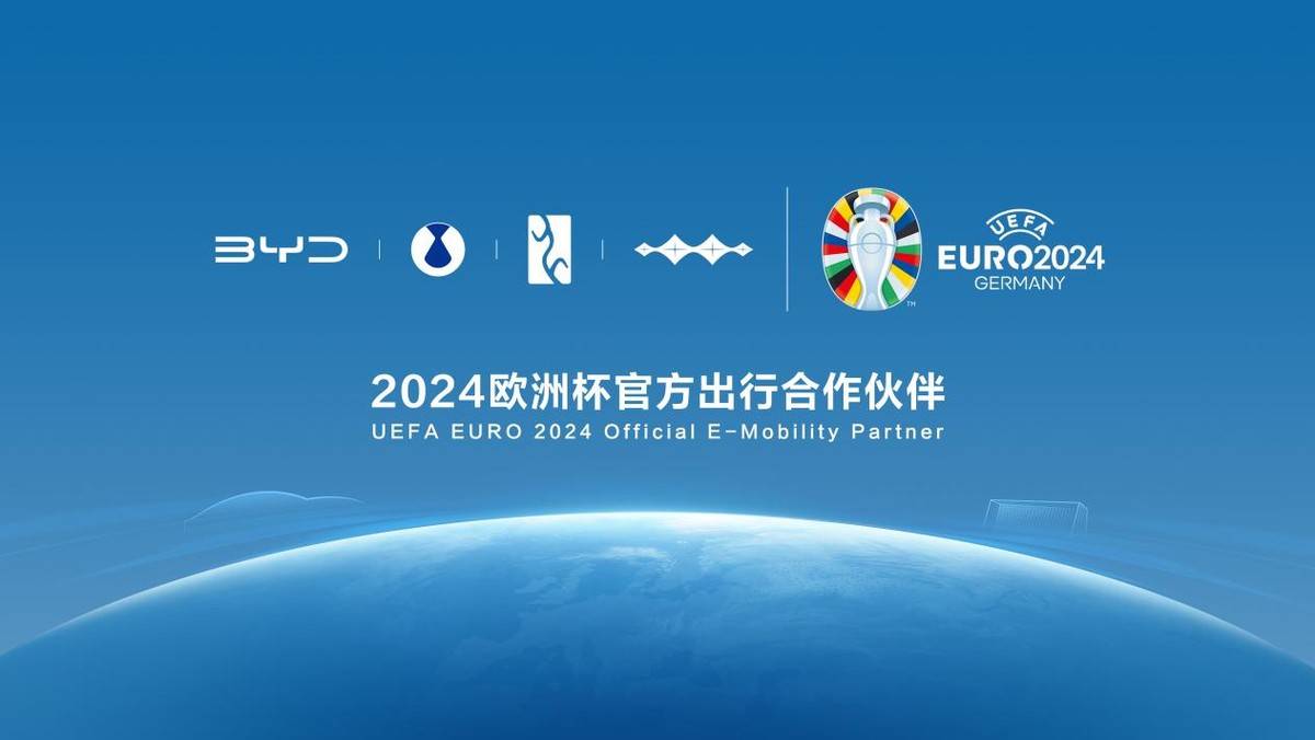2024【赛车体育】比亚迪合作2024欧洲杯 将征服欧洲消费者的出行方式